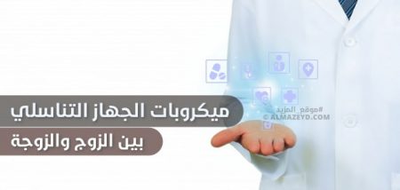 ميكروبات الجهاز التناسلي.. بين الزوج والزوجة