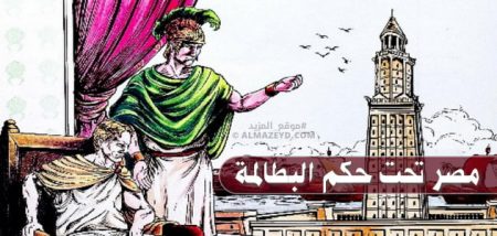 مصر تحت حكم البطالمة – تاريخ – الصف الأول الثانوي – الترم الثاني