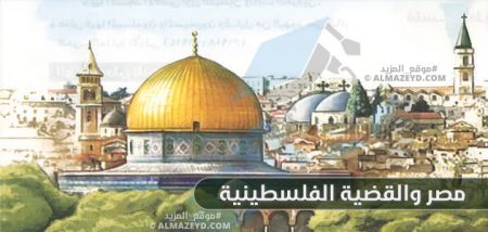 مصر والقضية الفلسطينية – الدراسات الاجتماعية – الصف الثالث الإعدادي – الترم الثاني