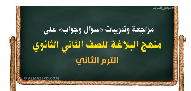 مراجعة وتدريبات «سؤال وجواب» على منهج البلاغة للصف الثاني الثانوي – الترم الثاني