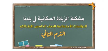 درس: مشكلة الزيادة السكانية في بلدنا – الدراسات الاجتماعية للصف الخامس الابتدائي – الترم الثاني