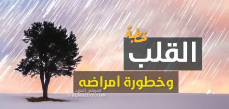 خطبة تدمع لها العين , القلب وخطورة أمراضه