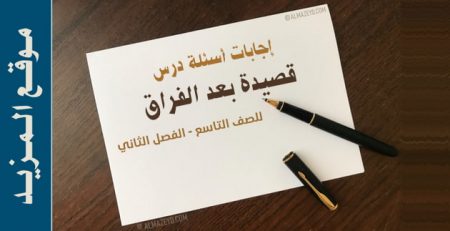 إجابات أسئلة درس قصيدة بعد الفراق – مادة اللغة العربية للصف التاسع – الفصل الثاني