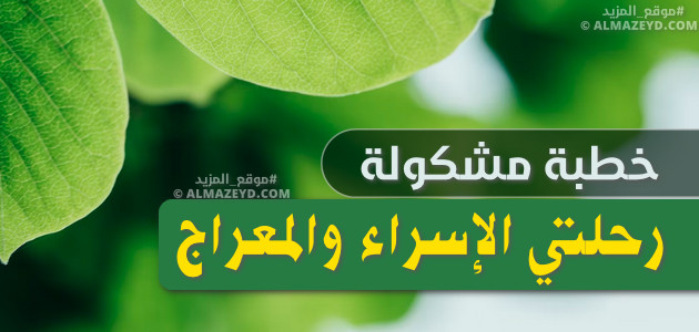 مع ملف pdf للتحميل.. خطبة مشكولة عن رحلتي الإسراء والمعراج