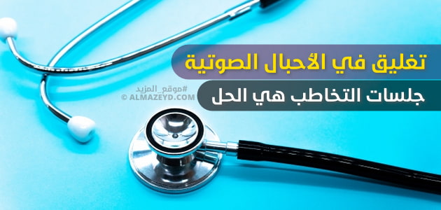 تغليق في الأحبال الصوتية.. جلسات التخاطب هي الحل