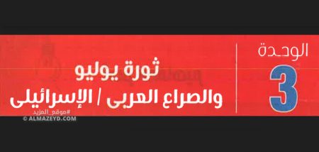 أسئلة عامة وتدريبات على الوحدة الثالثة «ثورة يوليو والصراع العربي الإسرائيلي» تاريخ 3 إعدادي – ترم 2