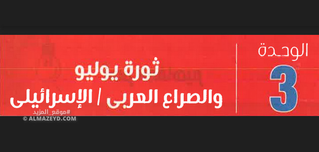 أسئلة عامة وتدريبات على الوحدة الثالثة «ثورة يوليو والصراع العربي الإسرائيلي» تاريخ 3 إعدادي – ترم 2