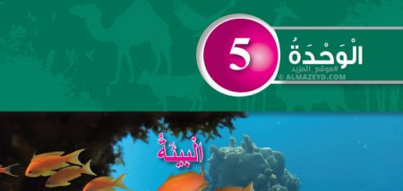 مراجعة على الوحدة الخامسة «البيئة» – علوم – الصف السادس – الفصل الثاني