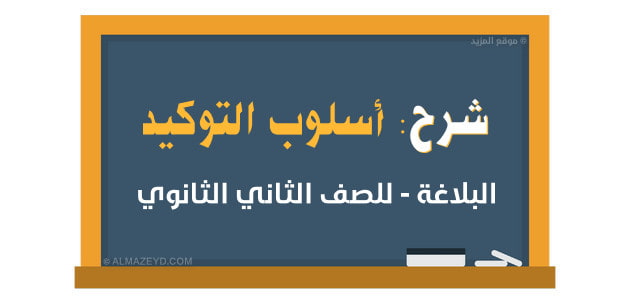 شرح: أسلوب التوكيد – البلاغة – للصف الثاني الثانوي