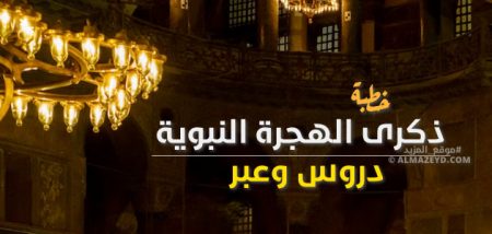 خطبة الجمعة , ذكرى الهجرة النبوية الشريفة , دروس وعبر