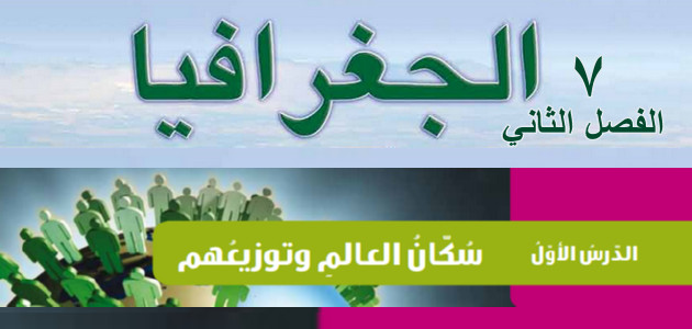 ملخص + حل أسئلة درس «سكان العالم وتوزيعهم» الصف السابع – الجغرافيا – الفصل الثاني