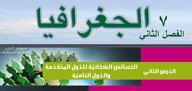 ملخص + حل أسئلة درس «الخصائص السكانية للدول المتقدمة والدول النامية» الصف السابع – الجغرافيا – الفصل الثاني