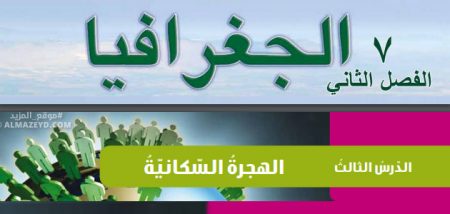 ملخص + حل أسئلة درس «الهجرة السكانية» الصف السابع – الجغرافيا – الفصل الثاني