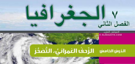 ملخص + حل أسئلة درس «الأخطار البشرية/ التصحر» الصف السابع – الجغرافيا – الفصل الثاني