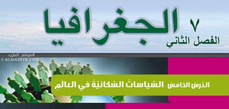 ملخص + حل أسئلة درس «السياسات السكانية في العالم» الصف السابع – الجغرافيا – الفصل الثاني