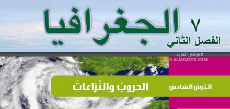 ملخص + حل أسئلة درس «الحروب والنزاعات» الصف السابع – الجغرافيا – الفصل الثاني