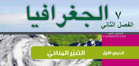 ملخص + حل أسئلة درس «التغير المناخي» الصف السابع – الجغرافيا – الفصل الثاني