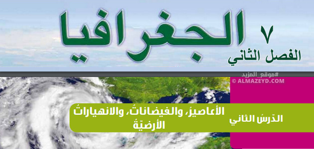 ملخص + حل أسئلة درس «الأعاصير والفيضانات والانهيارات الأرضية» الصف السابع – الجغرافيا – الفصل الثاني