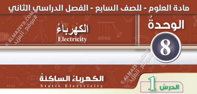 تلخيص/شرح ، حل أسئلة درس الكهرباء الساكنة، مادة العلوم، الصف السابع الأساسي، الفصل الدراسي الثاني