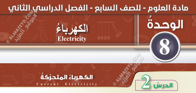 تلخيص/شرح ، حل أسئلة درس الكهرباء المتحركة، مادة العلوم، الصف السابع الأساسي، الفصل الدراسي الثاني