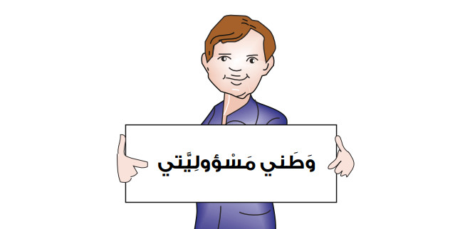 تلخيص / حل أسئلة درس: المسؤولية – التربية الاجتماعية والوطنية للصف الرابع – الفصل الثاني