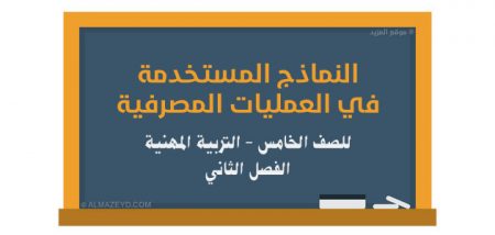 تلخيص + حل أسئلة درس النماذج المستخدمة في العمليات المصرفية للصف الخامس – التربية المهنية – الفصل الثاني