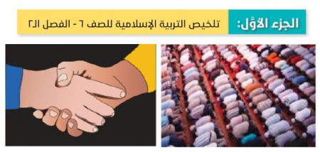 #1 الجزء الأوَّل: تلخيص مادة التربية الإسلامية للصف السادس «الأردني» الفصل الثاني