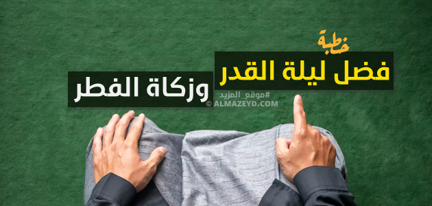 خطبة —مكتوبة— حول فضل ليلة القدر وزكاة الفطر