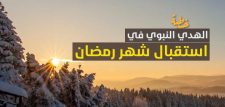 خطبة الجمعة, الهدي النبوي , استقبال شهر رمضان, خطب مكتوبة