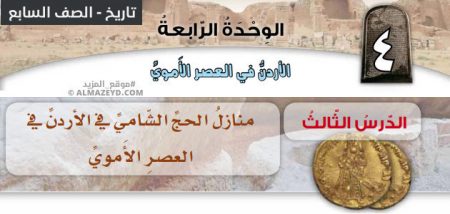 تلخيص وحل أسئلة درس منازل الحج الشامي في الأردن، الصف السابع الأساسي، مادة التاريخ، الفصل الدراسي الثاني