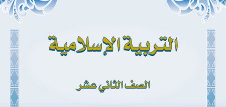 نموذج امتحان مادة التربية الإسلامية «مع الحلول» للصف الثاني عشر –توجيهي– جميع الفروع