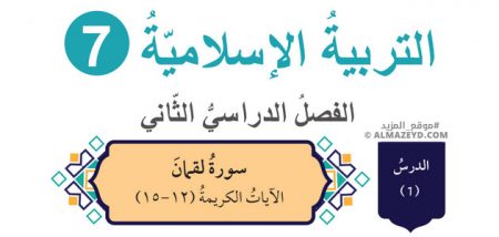 درس: سورة لقمان الآيات الكريمة (12-15) الصف السابع – التربية الإسلامية – الفصل الثاني