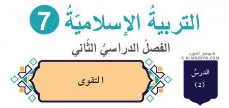 درس: التقوى – الصف السابع – التربية الإسلامية – الفصل الثاني