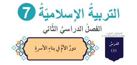 درس: دور الأم في بناء الأسرة «تلخيص + حل أسئلة» – الصف السابع – التربية الإسلامية – الفصل الثاني