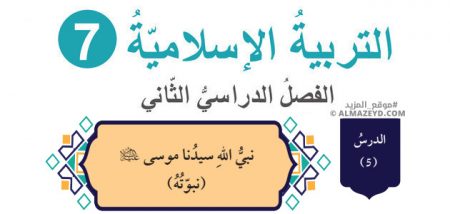 درس: نبيّ الله سيدنا موسى -عليه السلام- (نبوته) «تلخيص + حل أسئلة» – الصف السابع – التربية الإسلامية – الفصل الثاني