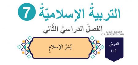 درس: حديث شريف: (يُسر الإسلام) «تلخيص + حل أسئلة» – الصف السابع – التربية الإسلامية – الفصل الثاني