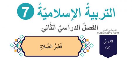 درس: قصر الصلاة «تلخيص + حل أسئلة» – الصف السابع – التربية الإسلامية – الفصل الثاني