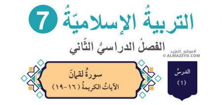 درس: سورة لقمان الآيات الكريمة (16-19) «تلخيص + حل أسئلة» الصف السابع – التربية الإسلامية – الفصل الثاني