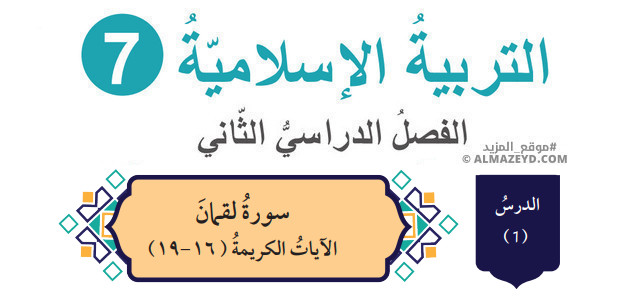 درس: سورة لقمان الآيات الكريمة (16-19) «تلخيص + حل أسئلة» الصف السابع – التربية الإسلامية – الفصل الثاني