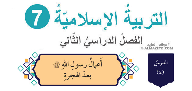 درس: أعمال رسول الله ﷺ بعد الهجرة «تلخيص + حل أسئلة» الصف السابع – التربية الإسلامية – الفصل الثاني