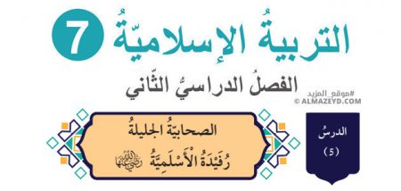 درس: الصحابية الجليلة رفيدة الأسلمية رضي الله عنها «تلخيص + حل أسئلة» الصف السابع – التربية الإسلامية – الفصل الثاني