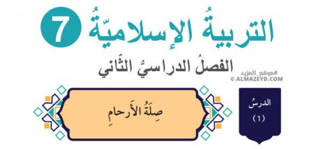 درس: حديث شريف (صلة الأرحام) «تلخيص + حل أسئلة» الصف السابع – التربية الإسلامية – الفصل الثاني