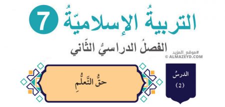 درس: حق التعلم «تلخيص + حل أسئلة» الصف السابع – التربية الإسلامية – الفصل الثاني