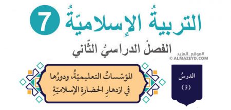 درس: المؤسسات التعليمية ودورها في ازدهار الحضارة الإسلامية «تلخيص + حل أسئلة» الصف السابع – التربية الإسلامية – الفصل الثاني