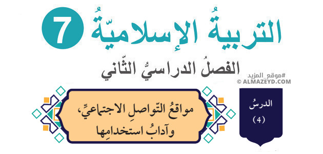 درس: مواقع التواصل الاجتماعي وآداب استخدامها «تلخيص + حل أسئلة» الصف السابع – التربية الإسلامية – الفصل الثاني