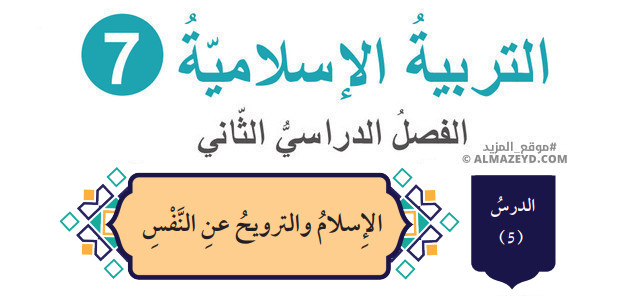 درس: الإسلام والترويح عن النفس «تلخيص + حل أسئلة» الصف السابع – التربية الإسلامية – الفصل الثاني