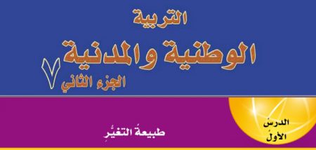 تلخيص + حل أسئلة درس «طبيعة التغير» الصف السابع – التربية الوطنية والمدنية – الفصل الثاني