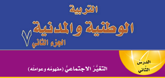 تلخيص + حل أسئلة درس «التغير الاجتماعي (مفهومه وعوامله)» الصف السابع – التربية الوطنية والمدنية – الفصل الثاني