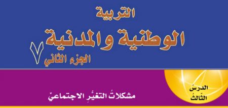 تلخيص + حل أسئلة درس «مشكلات التغير الاجتماعي» الصف السابع – التربية الوطنية والمدنية – الفصل الثاني