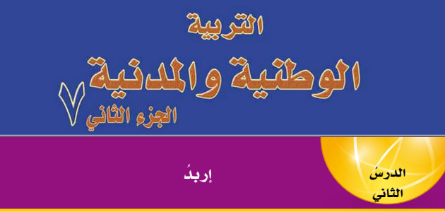 تلخيص + حل أسئلة درس «إربد» الصف السابع – التربية الوطنية والمدنية – الفصل الثاني